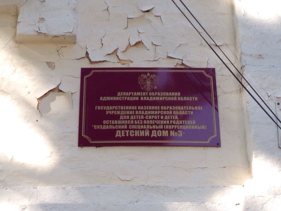 Поездки в "Десткий дом"