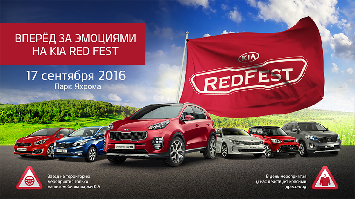 KIA FEST 2016 | 17 сентября