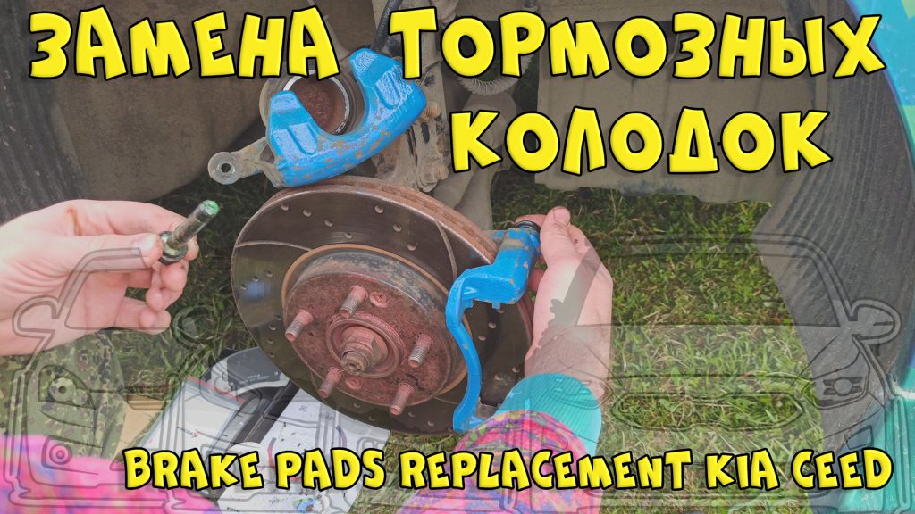 Видео о замене передних тормозных колодок на KIA ceed